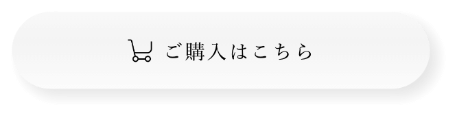 ご購入はこちら