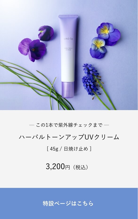 smi-le ハーバルトーンアップUVクリーム 45g