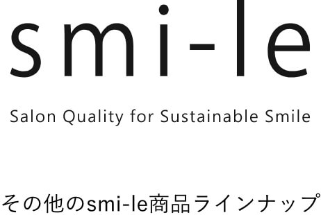 その他のsmi-le商品ラインナップ