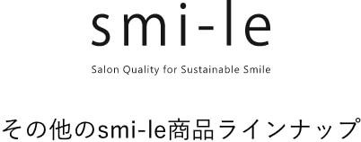 その他のsmi-le商品ラインナップ