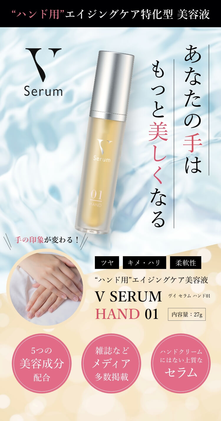 V Serum あなたの手はもっと美しくなる。