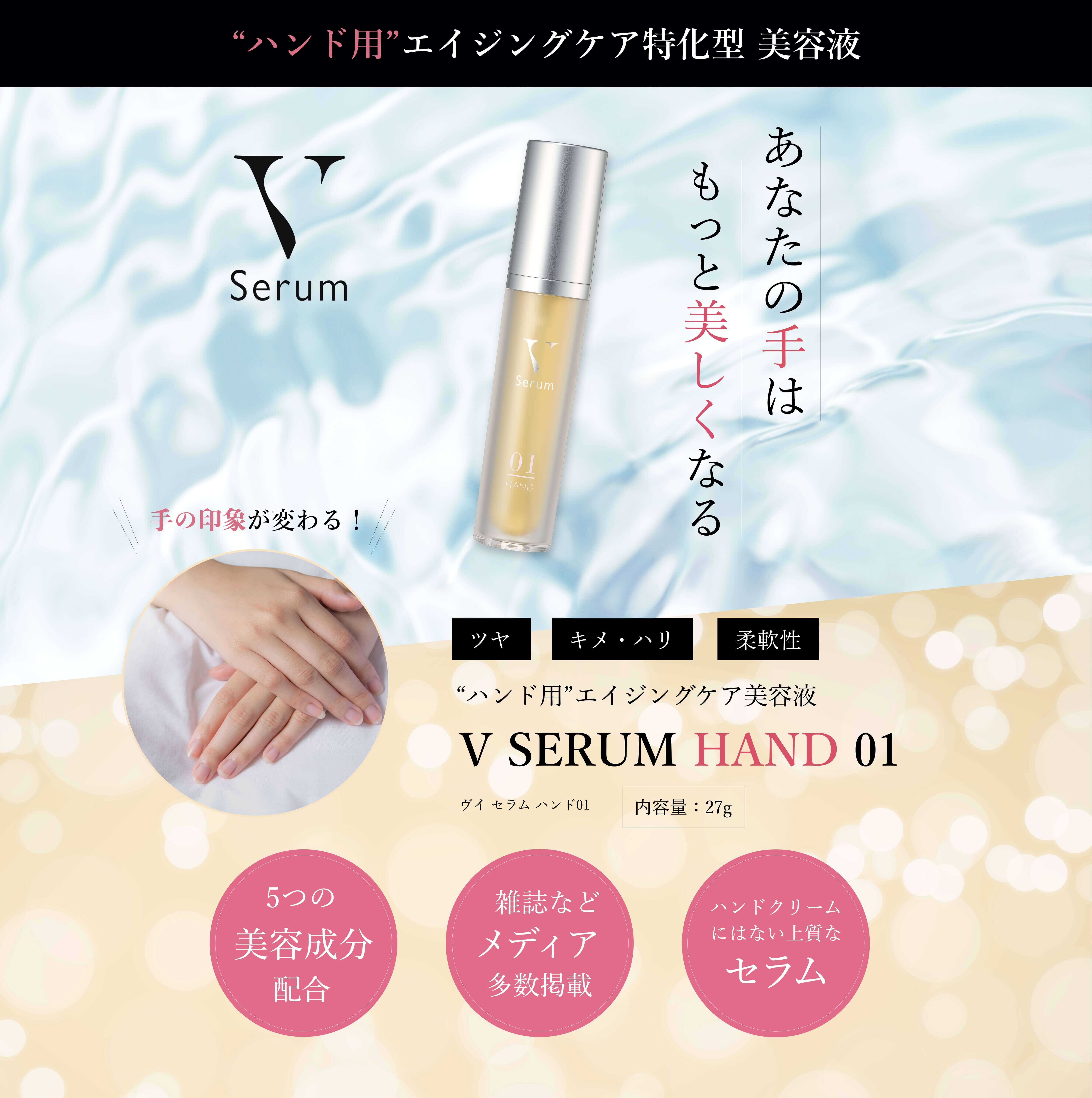 V Serum あなたの手はもっと美しくなる。