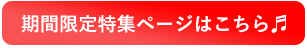 期間限定特集ページはこちら♬