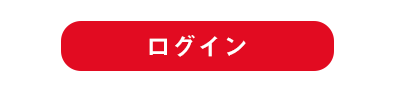 ログイン