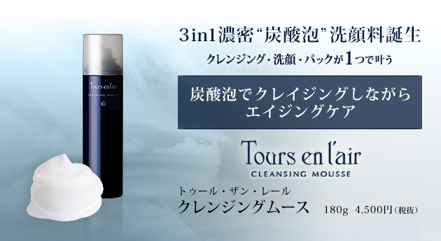 トゥール・ザン・レール「クレンジングムース」の効果を使って検証！