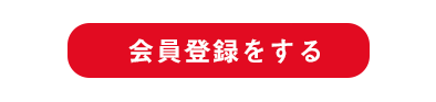 会員登録をする