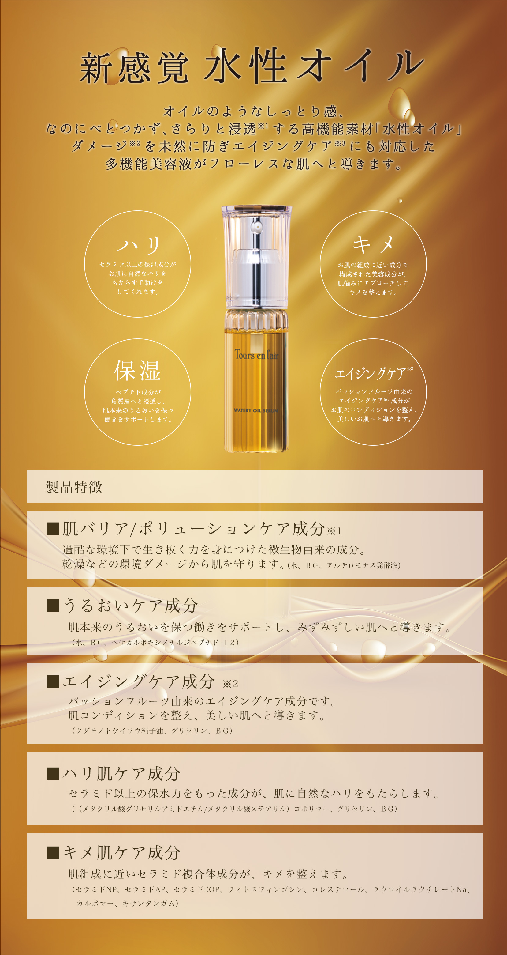 新感覚水性オイル　製品特徴