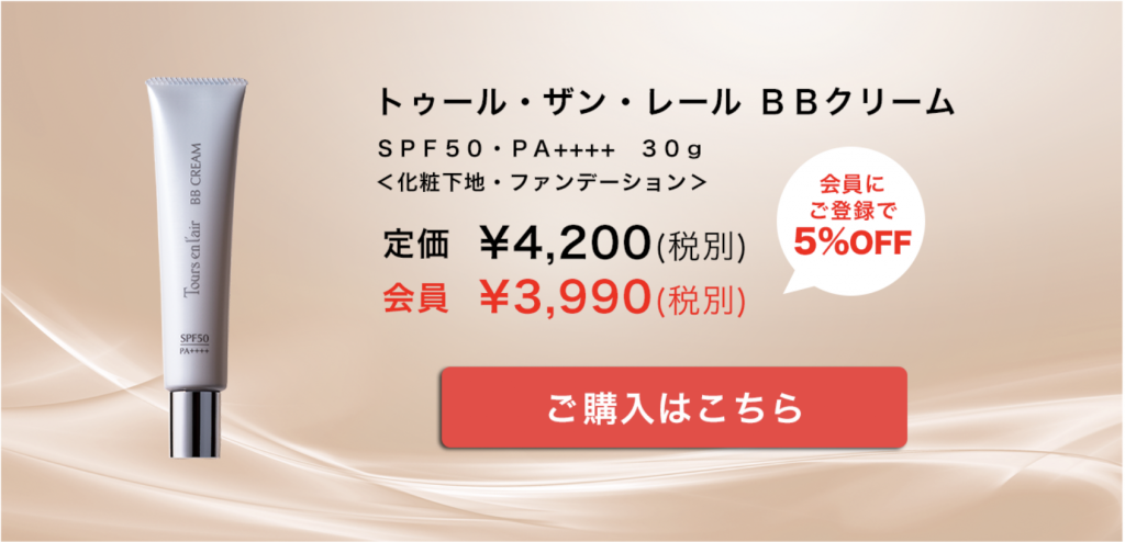トゥール・ザン・レールBBクリーム