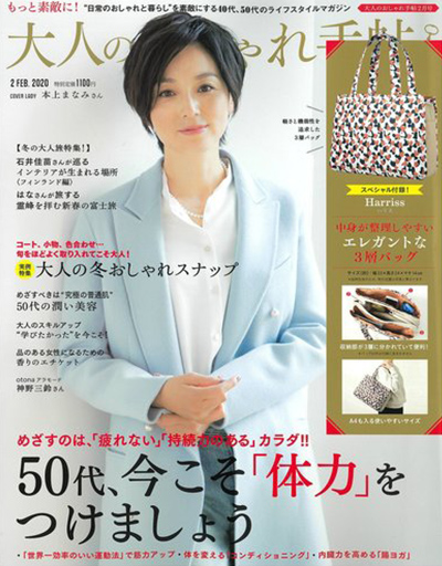 大人のおしゃれ手帖2020年2月号