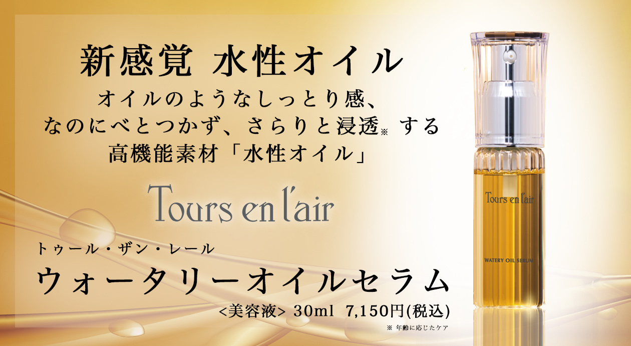 トゥール・ザン・レール ウォータリーオイルセラム