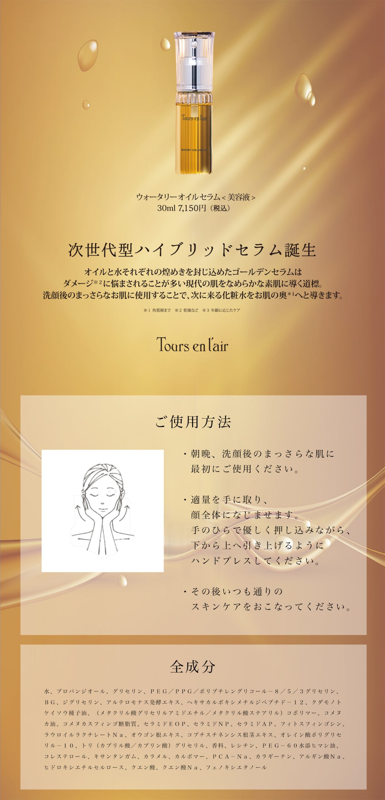 次世代型ハイブリッドセラム　ご利用方法　全成分