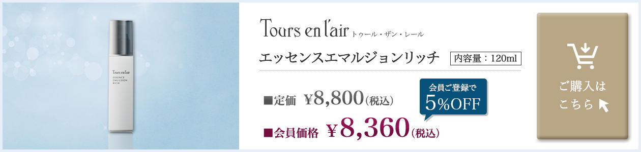 トゥール・ザン・レール トゥール・ザン・レール エッセンスエマルジョンリッチ 120ml