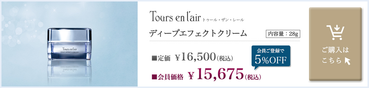 トゥール・ザン・レール ディープエフェクトクリーム 28g