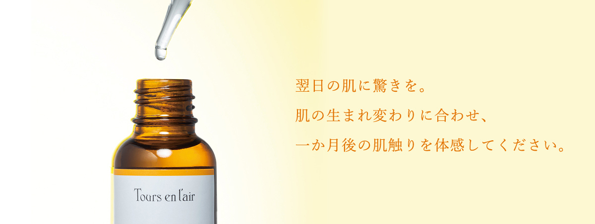 翌日の肌に驚きを。肌の生まれ変わりに合わせ、一か月後の肌触りを体感してください。