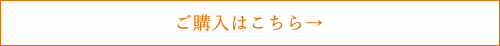 ご購入はこちら