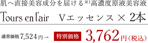 肌へ直接美容成分を届ける※1高濃度原液美容液 トゥール・ザン・レール Vエッセンス 20ml 4,180円（税込）