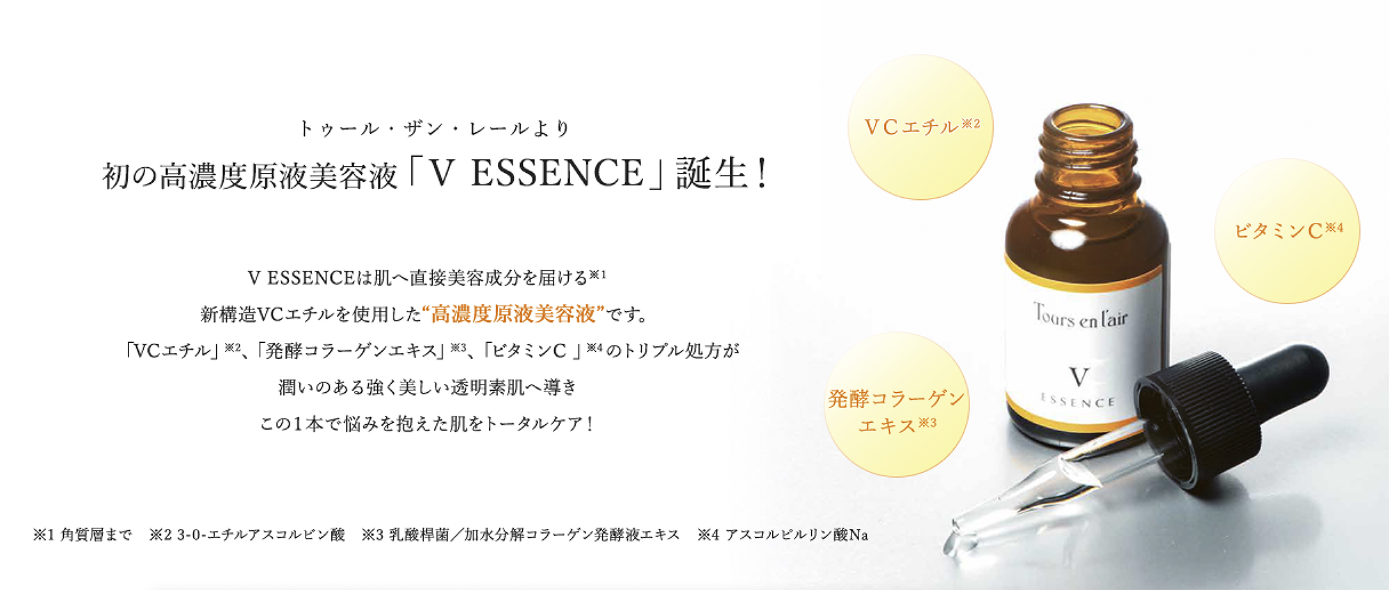 トゥール・ザン・レールより初の高濃度原液美容液「V ESSENCE」誕生！