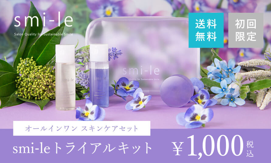 smi-le トライアル
