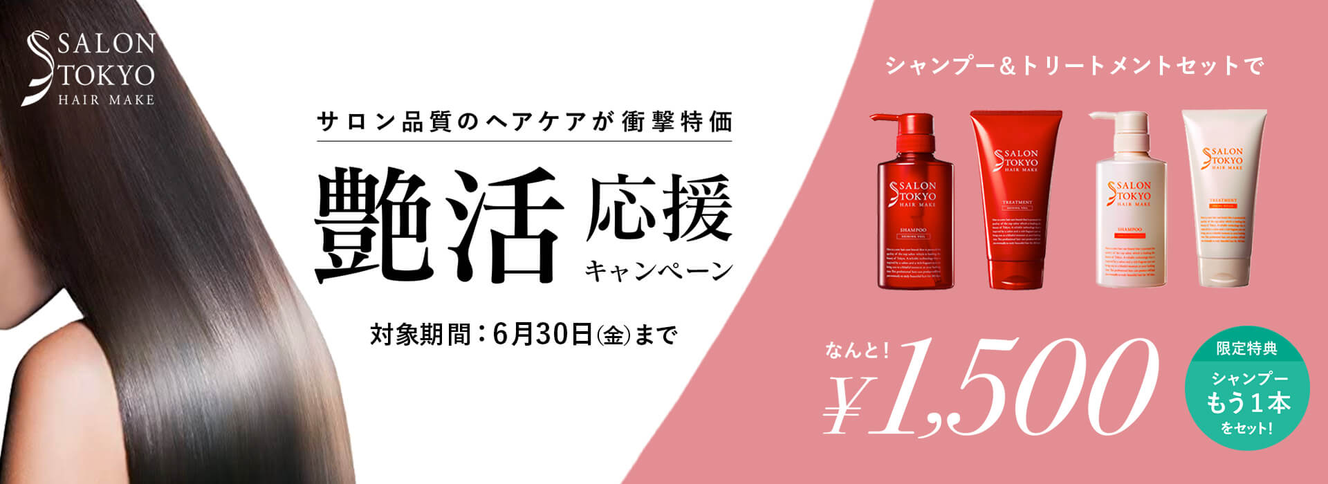 艶活応援キャンペーン