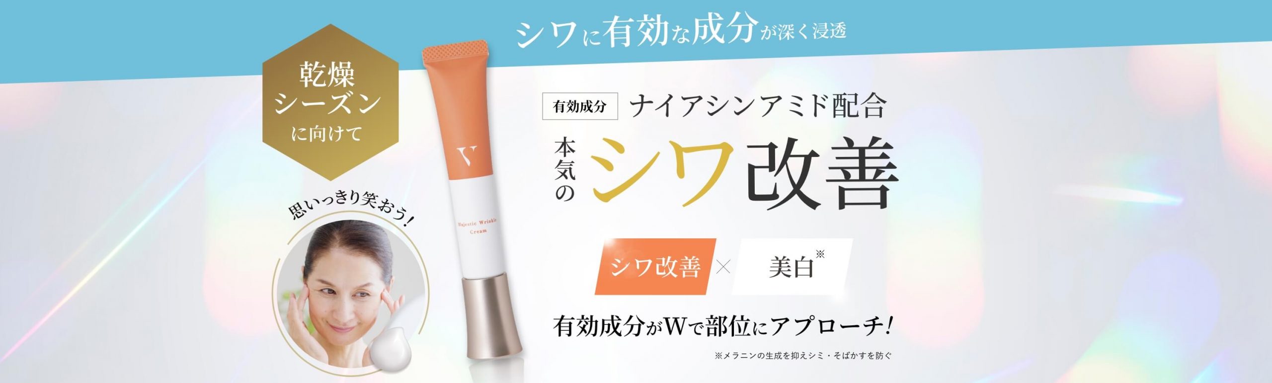 Vマジェスティックリンクルクリーム